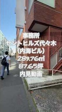【セントヒルズ代々木（内海ビル）】事務所・289.76㎡の内見動画です！ #内見動画 #事務所賃貸 #ショート #代々木駅賃貸