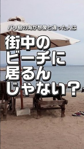 海が綺麗なバリ島ビーチを探せ #バリ島旅行 #バリ島観光 #バリ島の日常 #バリ島ガイド