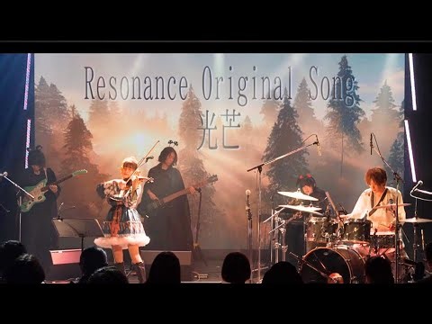 【ライブ映像】光芒 / Resonance 《オリジナル楽曲》