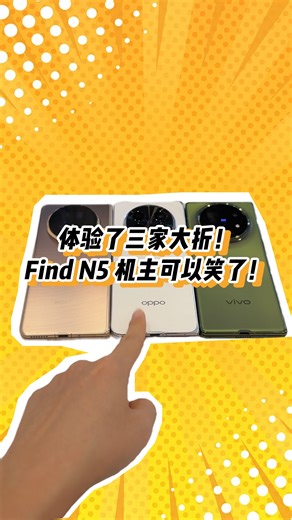 体验了三家大折！Find N5 机主可以开始笑了！