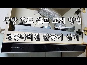 주방 후드 셀프 교체 방법 경동나비엔 가스렌지 환풍기 설치