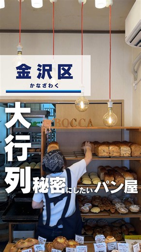 金沢区 釜利谷東のパン屋 Bocca｜金沢文庫から徒歩4分の人気店