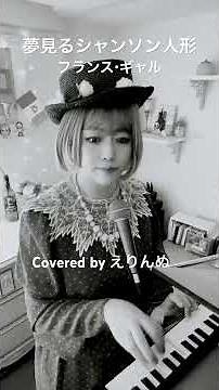 夢見るシャンソン人形 - フランス・ギャル - 【弾き語り】by えりんぬ #歌ってみた #フランス #france #chanson #トイピアノ #toypiano #toys #piano