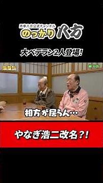 Yoshimoto Shinkigeki's Yamagi Koji has changed his name!?