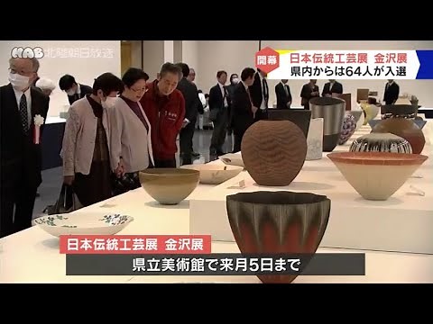 日本伝統工芸展 金沢展開幕