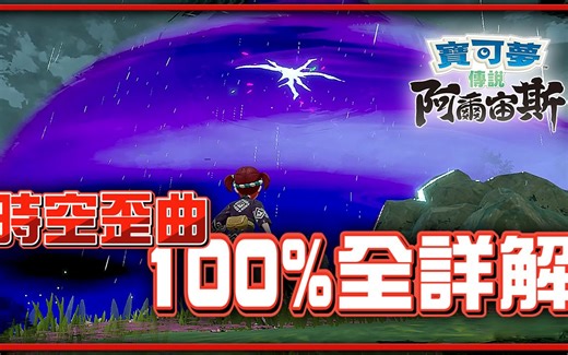 100%「时空歪曲」形成规律全详解！稀有道具&限定宝可梦查询方式！《传说：阿尔宙斯》攻略🔍！【Finn TV】