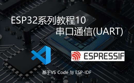 ESP32教程10：串口通信（UART） | 附代码 | vs code   ESP-IDF