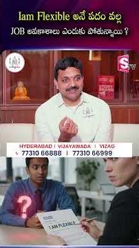 “I Am Flexible” అంటే Job ఎందుకు పోతుంది? #InterviewTips #JobMistakes #codegnan | SumanTV Sirisha
