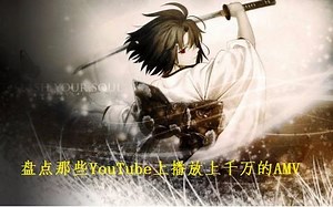 盘点那些YouTube上播放上千万的AMV