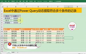 Excel中通过Power Query动态提取符合多个条件的记录
