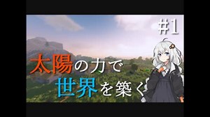【Minecraft】太陽の力で世界を築く #1【VOICEROID実況】