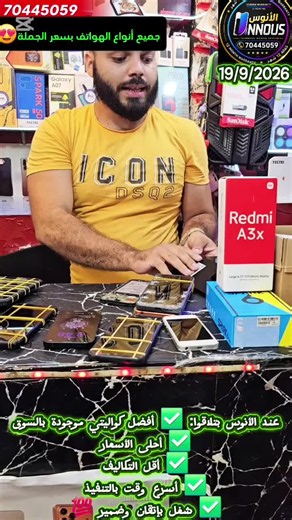 📱🔥 للي طلبوا مني تليفونات مستعملة… جبتلكم حبتين حلوين! 💥 Redmi 3 – 64GB 🔹 بيفتح لـ 6GB RAM 🔹 شبه جديد ✨ 🔹 معه كرتونته 📦 💰 75$ فقط 💥 HONOR 3 – 64GB 🔹 بيفتح لـ 6GB RAM 🔹 شبه جديد ✨ 💰 75$ فقط والأحلى 😍👇 🔥 إذا بدك الحبتين سوا: 140$ فقط! التليفونين مفكوكين، ونضاف وشبه جديد، ومجهزين عند الأنوس 👌🔥 يا مية أهلا وسهلا بالجميع ❤️ 📍 طرابلس – الميناء – شارع علم الدين – مقابل مكتبة النصر 📞 70 445 059 #الأنوس #تليفونات_مستعملة #Redmi #HONOR #موبايلات