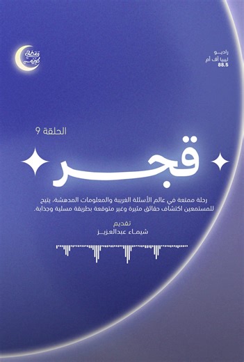 #قجر الحلقة التاسعة