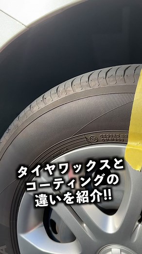 タイヤワックスとタイヤコーティングの違いをご紹介！#洗車 #carwash