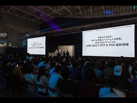 [DESIGN] 今年もやります！「DTP &印刷スーパーしくみ辞典」MAX 2019スペシャル。仕事に役立つDTP＆POD最新情報 | Adobe MAX Japan 2019