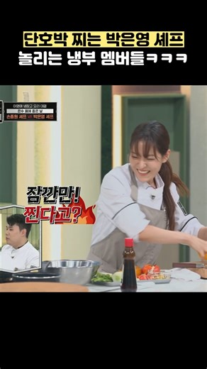 단호박 찌는 박은형 셰프 놀리는 냉부 멤버들ㅋㅋㅋ #shorts #냉장고를부탁해