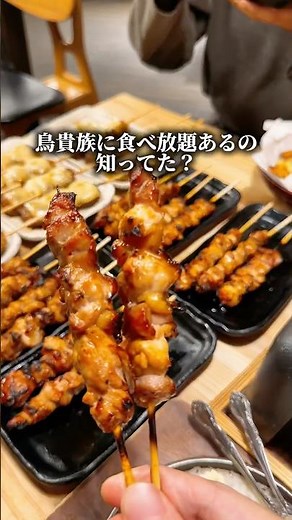 夢の鳥貴族食べ放題 #中央線グルメ #荻窪