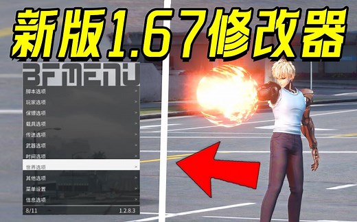 【GTAMOD】新版BF修改器1.67版本！喜欢直取！