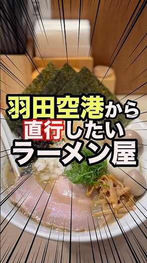 [Tokyo Gourmet] Ramen to try straight from Haneda Airport