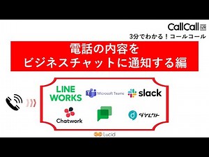 【3分でわかる コールコール】チャットツール連携編