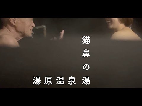 秘湯と月蝕。火事全焼から奇跡の復活 湯原温泉 猫鼻の湯 小谷村 姫川 DIY貸切露天風呂 卒寿住職 温泉掘り当ての達人 92歳和尚と混浴月見風呂【ぽっちゃり女子の秘湯温泉旅】