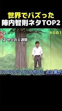 世界でバズった陣内智則のネタTOP2 #面白い