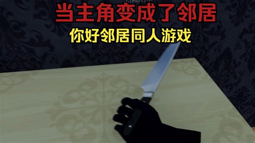 主角成了邻居？你好邻居4通关实况