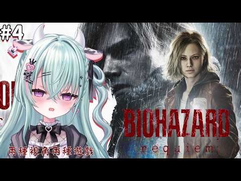 【Resident Evil Requiem】#4 惡靈古堡9 ! 到底有甚麼電器是不用維修的???? 【歐妲/惡獸時代】