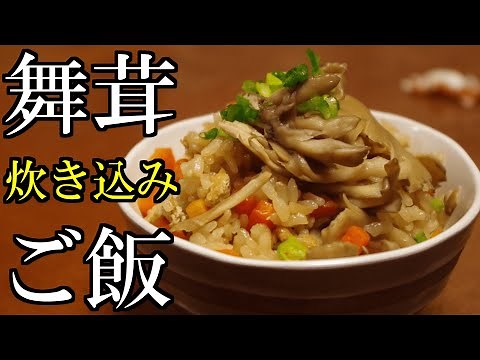 【炊き込みご飯】舞茸の香りを楽しむ！炊飯器レシピ