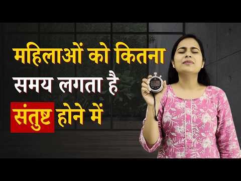महिला को संतुष्ट होने में कितना समय लगता है? | Female Org@sm duration | KamarthX