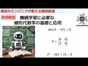 機械学習に必要な線形代数学の基礎と応用