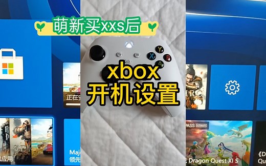 xbox 首次开机设置流程