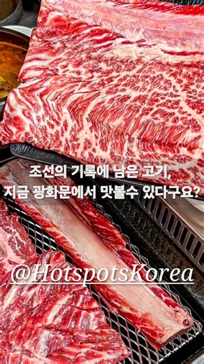 조선의 기록에 남은 고기, 지금 광화문에서 맛볼수 있다구요? #월가갈비 #월가갈비서울시청본점 #강북맛집 #강북술집