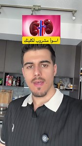 إذا تشرب مشروبات طاقة بشكل يومي، لازم تسمع هذا الكلام ⚠️ مو كل شي ينباع على إنه “طاقة” يعني فعلاً يفيد جسمك. بعض المشروبات ممكن تضغط على الجسم أكثر مما تتوقع، خصوصاً إذا صارت عادة يومية. شنو أكثر مشروب تعتمد عليه بالطاقة خلال يومك؟