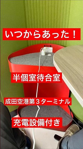 [成田空港]第3ターミナルに新設備