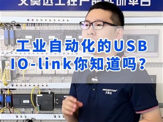 工业自动化的USB，IO-link你知道吗？