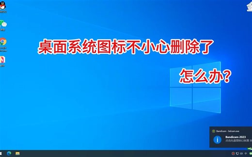 桌面系统图标不小心删除了怎么办