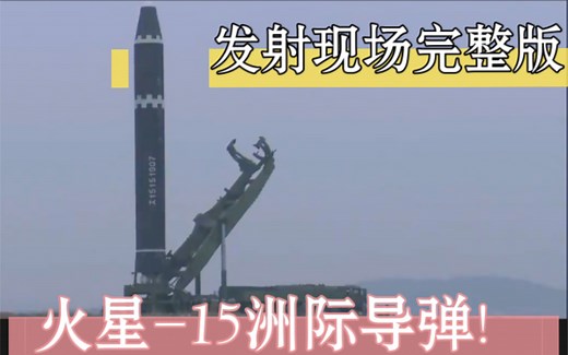 火星-15洲际导弹！实战发射现场震撼