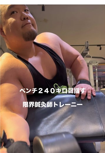 限界鍼灸師トレーニーが目指す240キロベンチプレス