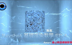 Keyshot 基礎渲染教學 EP.4(焦散) Amuro’s KeyShot Tutorial EP.4 How to use a Caustics in