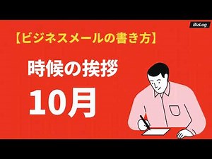 「10月の時候の挨拶」のビジネス文例と結び｜上旬・中旬・下旬の例文と挨拶文｜BizLog