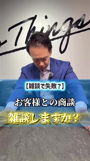 商談を支配する共感トーク術