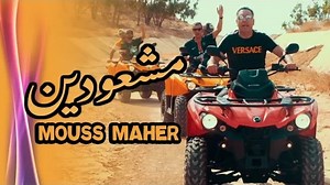 256K views · 7.8K reactions | Mouss Maher - Mocha3widin EXCLUSIVE Music Video موس ماهر - مشعودين فيديو كليب حصري | Mouss Maher | Facebook