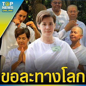 172K views · 2.5K reactions | “นก จริยา” ปลงผมบวชชี ละทางโลกเข้าสู่ทางธรรม หลังก่อนหน้าโพสต์จอดำ ตัดพ้อชีวิต #topupdate #นกจริยา #นกจริยาบวชชี #นกจริยาลาบวช #จอนนี่ #จอนนี่แอนโฟเน่ #TOPUPDATE | TOP News | Facebook