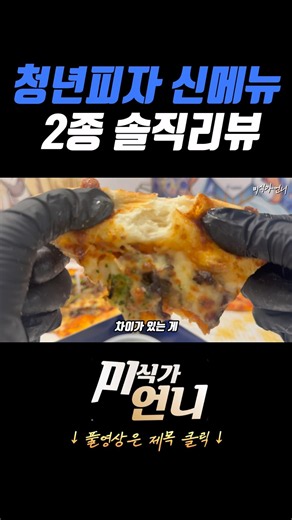 Heart Bulgogi Pizza, Heart Pepperoni Pizza: Brutally Honest Review‼️