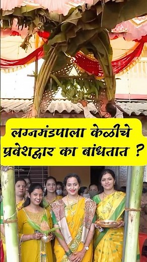 मांडवाला केळी का बांधतात ? #marathiwedding