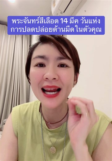 พระจันทร์สีเลือด 14 มีค ปลดปล่อยพลังด้านมืด