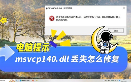 msvcp140.dll无法继续执行代码，只需要3步即可修复