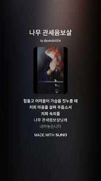 나무관세음보살 [풀버전노래 클릭듣기]