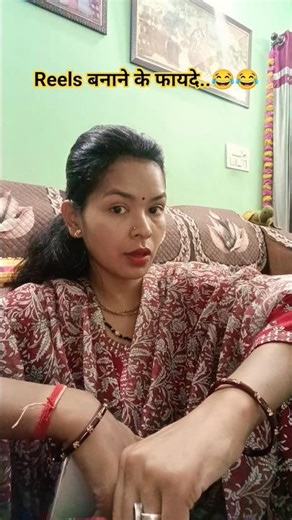 Reels बनाने के फायदे 😂😂😂 #trending #comedy #viralvideo #youtubeshorts #funnyvideos